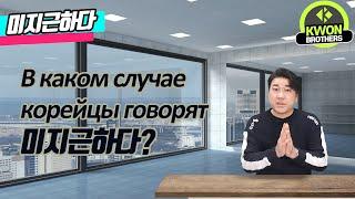 Корейский язык с нуля : Что значит 미지근하다?