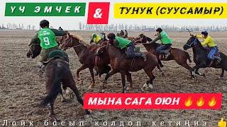 Үч Эмчек & Тунук ( Суусамыр )  Финалдык оюндардын 1- айланпасы.