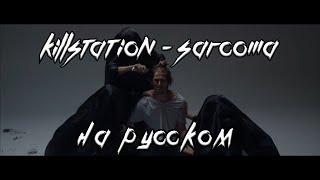 KILLSTATION - SARCOMA [Русские Субтитры]