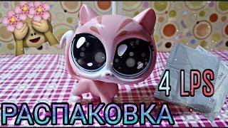 LPS : Распаковка посылки с 4 ЛПС !!!! Полустоячка ??