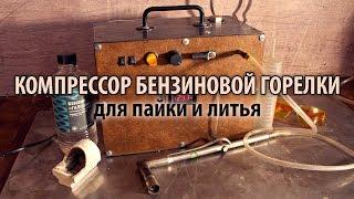 Бензиновый компрессор для пайки и литья