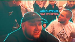 АЛКО-СТРИМ! ЧАТ РУЛЕТКА! КИЕВСТОНЕР! МАКИ АШЕР! ВЛАД ГАНТЕЛЯ!!!