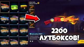 МЕГА ОТКРЫТИЕ 2200 ЛУТБОКСОВ в ФРИ ФАЕР! Free Fire