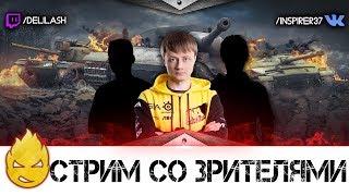 Стрим со зрителями #1 [Запись стрима] - 07.08.17