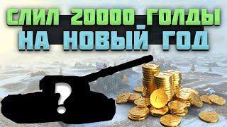 20.000 ГОЛДЫ. новогоднее открытие мистиков в tanks blitz. 20k. золото.