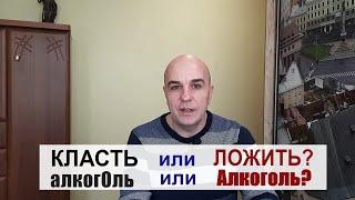 КЛАСТЬ или ЛОЖИТЬ ? Как правильно и насколько это важно