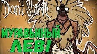 Don't Starve [СУПЕРБАЗА] #5 - Муравьиный лев!