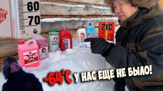 Что будет с авто при -64'С? Тест антифризов и масел. Дубак которого ни кто не ждал!