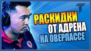 РАСКИДКИ НА OVERPASS ОТ ADREN `А / СМОКИ НА ОВЕРПАССЕ В CS GO