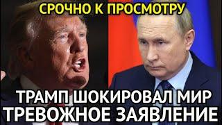 ️СРОЧНО СООБЩИЛИ! Трамп Наносит Удар/Шокировал Мир/Тревожное Заявление о России...