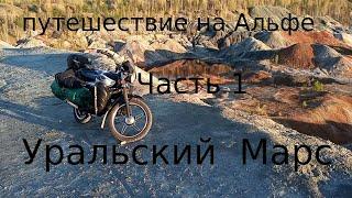 Мотопутешествие на Альфе ч.1 Уральский Марс