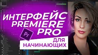 Интерфейс Premiere Pro для новичков!