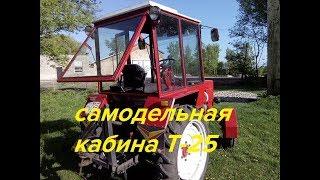 САМОДЕЛЬНАЯ КАБИНА НА ТРАКТОР Т-25 - ОБЗОР/SIMILAR CABIN FOR TRACTOR T-25 - OVERVIEW