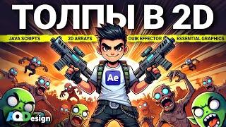 Толпы в 2D | After Effects