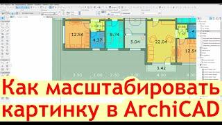 Как масштабировать картинку в ArchiCAD вставить и изменить масштаб  jpeg