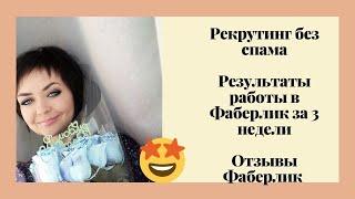 Рекрутинг без спама. Результаты работы в Фаберлик за 3 недели. Отзывы Фаберлик 