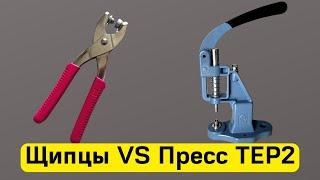 Пресс ТЕР2 против Щипцов.5 Существенных преимуществ