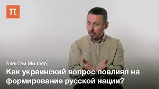 Украинский вопрос в Российской империи – Алексей Миллер