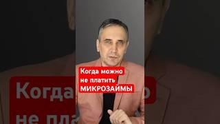 Как не платить МФО законно?!