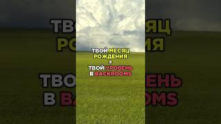 ТВОЙ МЕСЯЦ РОЖДЕНИЯ = ТВОЙ УРОВЕНЬ В BACKROOMS #backrooms #закулисье #creepypasta