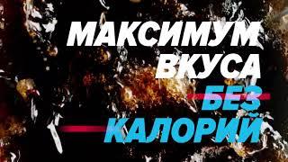 Реклама Pepsi MAX " Максимум вкуса. Без калорий "