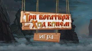 Три богатыря. Ход конем - Геймплей (для Android и iOS)