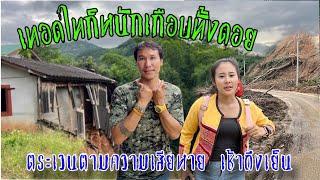 เทอดไทก็หนักเกือบทั้งดอยตระเวนตามความเสียหายคนไทยไม่ทิ้งกัน