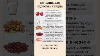 Что нужно есть для здоровья сердца?🫀#правильноепитание #здоровьесердца