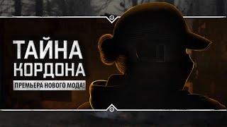 S.T.A.L.K.E.R.: Тайна Кордона  ПРЕМЬЕРА!