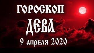 Гороскоп на 9 апреля 2020 года для Девы. #лучшедома #смотримдома