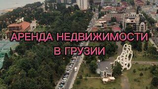 Аренда квартир в Грузии. Тбилиси, Батуми, Кобулети. Мой опыт аренды жилья.