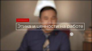 Этика и ценности на работе