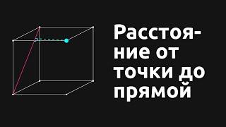 Расстояние от точки до прямой.3 задачи