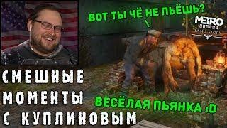 СМЕШНЫЕ МОМЕНТЫ С КУПЛИНОВЫМ #78 - Metro Exodus - История Сэма (СМЕШНАЯ НАРЕЗКА)