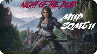 НОЧЬ МЕРТВЫХ  Night of the Dead  ПРОХОЖДЕНИЕ  PC gameplay