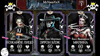 БОЙ ПРОТИВ ЧИТЕРА С ТРЕМЯ РЕДЧАЙШИМИ БОССАМИ! | Mortal Kombat X mobile