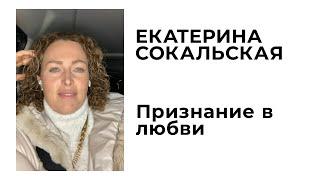 Екатерина Сокальская: признание в любви