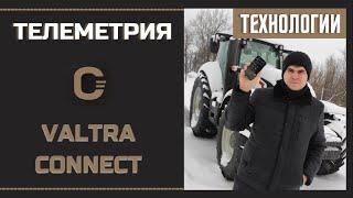 Valtra Connect - телеметрия для вашего трактора!