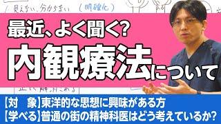 内観療法について、解説及び雑感を述べます #早稲田メンタルクリニック #精神科医 #益田裕介 / Naikan therapy