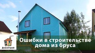 Ошибки в строительстве дома из бруса