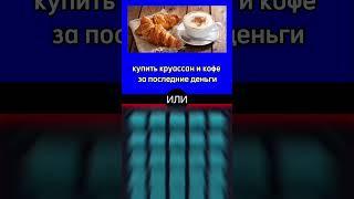 Готов рискнуть на миллион? Узнай, как сделать правильный выбор в шапке профиля! 