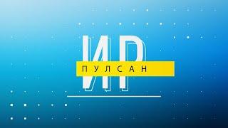 Ир пулсан. Выпуск 25.04.2022