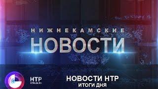 Новости НТР. Эфир 22.06.2016 (Итоги дня).