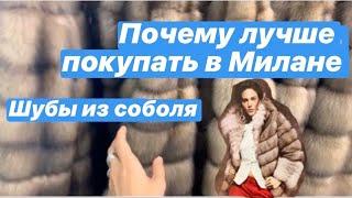 Шубы из соболя Италия, купить шубу из соболя в Милане +393349504510