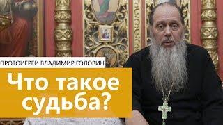 Что такое судьба?