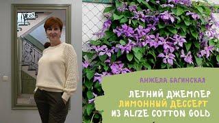 Лимонный десерт летний джемпер из Alize Cotton Gold