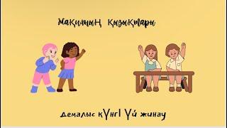 Демалыс уақытта үй жинау #үйжұмысы