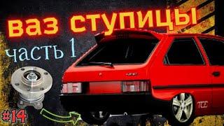 Ступицы от ВАЗ 2109 на Заз 1102 Таврия ( ВАЗ ХОДОВАЯ ) часть 1