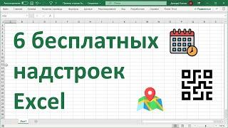 6 бесплатных надстроек Excel.