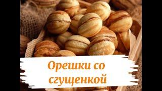 Как сделать нежные орешки со сгущенкой: Простой рецепт на любой праздник!